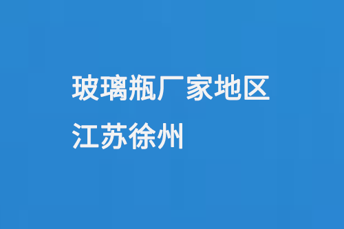 玻璃瓶（píng）廠家地區-江蘇徐州