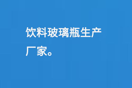 飲（yǐn）料玻璃瓶生產廠（chǎng）家