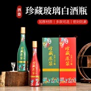 珍（zhēn）藏玻璃白酒瓶