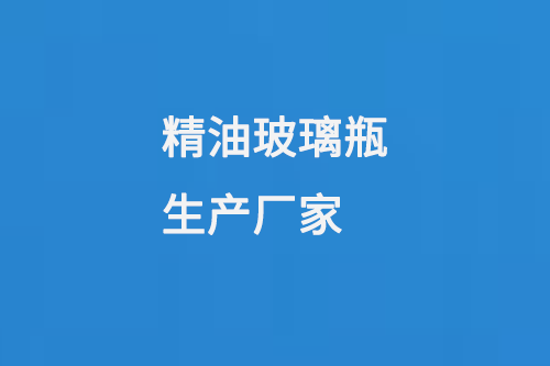 精（jīng）油玻璃（lí）瓶生產廠（chǎng）家