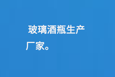 玻璃（lí）酒瓶生產廠家
