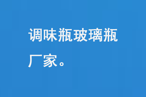 調味品（pǐn）玻璃瓶廠家
