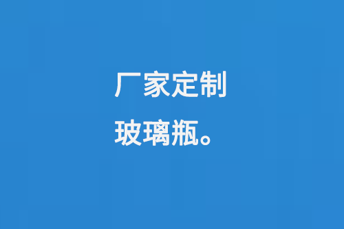 廠家（jiā）定製玻璃瓶