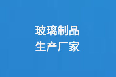 玻璃瓶（píng）廠家（jiā）玻璃製品生產廠家