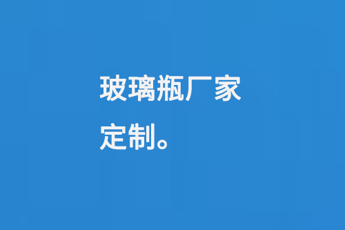 玻璃瓶廠（chǎng）家定製