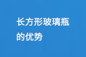 長方形玻璃瓶（píng）的優勢
