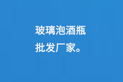 玻璃（lí）泡酒瓶（píng）批發廠家