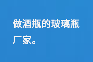 做酒瓶的玻璃瓶（píng）廠家