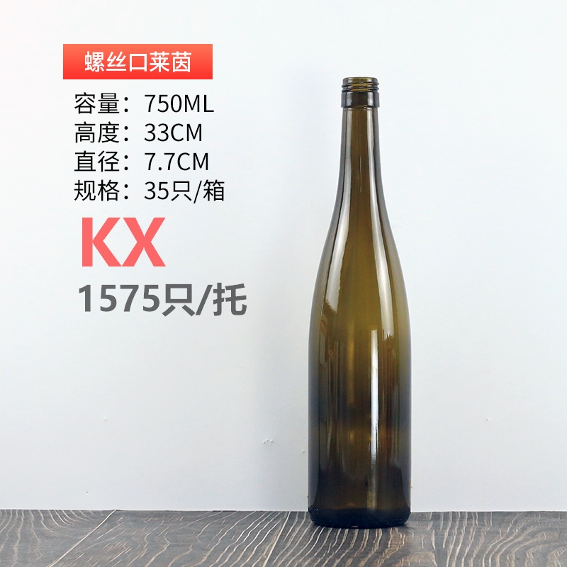 750ml螺絲口(kǒu)萊茵.jpg